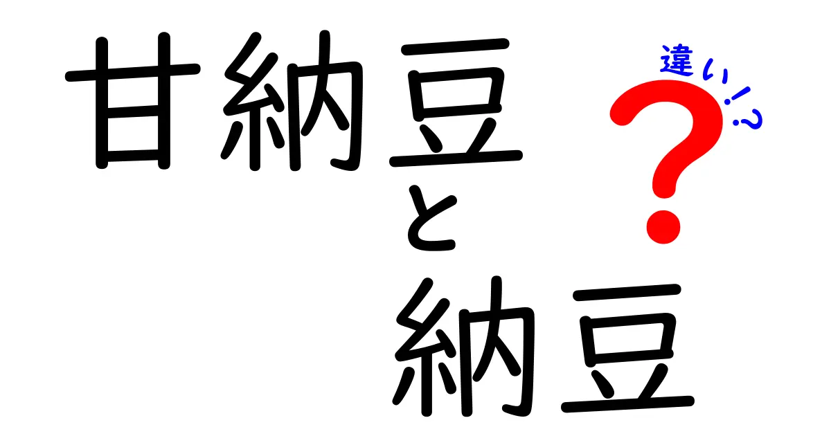 甘納豆と納豆の違いとは？意外な共通点と特徴を解説！