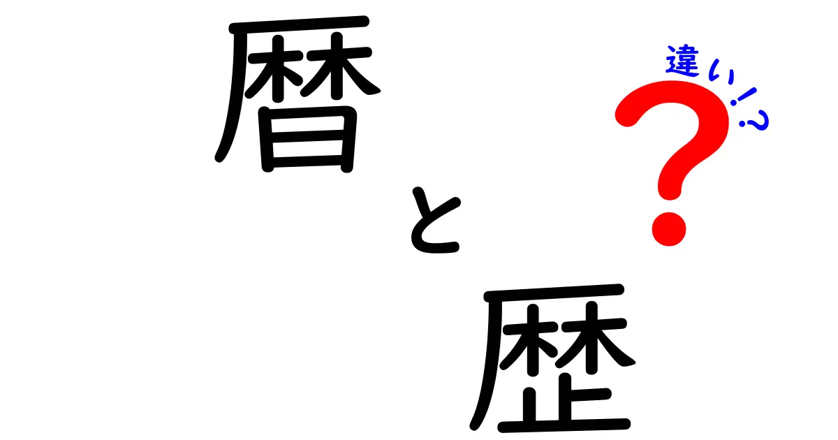 暦と歴の違いを知って賢く使おう！