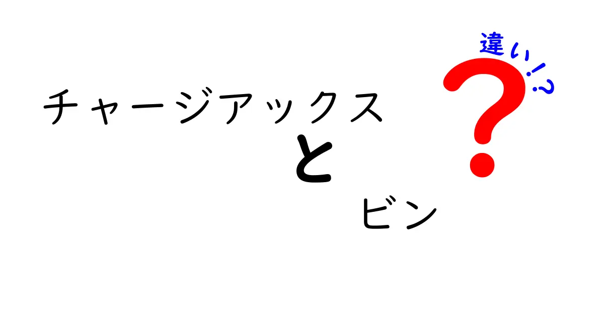 チャージアックスとビンの違いを徹底解説！あなたはどっち派？