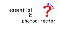 essentialとphotodirectorの違いは？