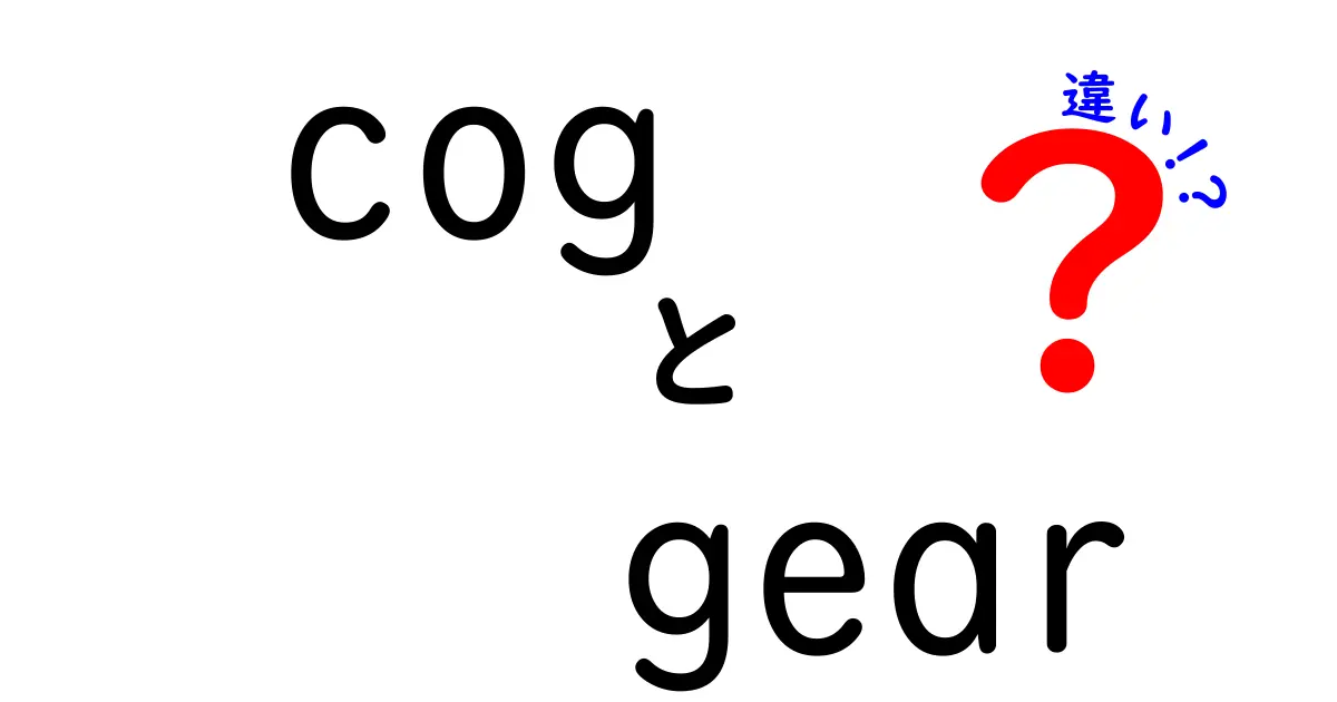 CogとGearの違いとは？知っておくべき基礎知識