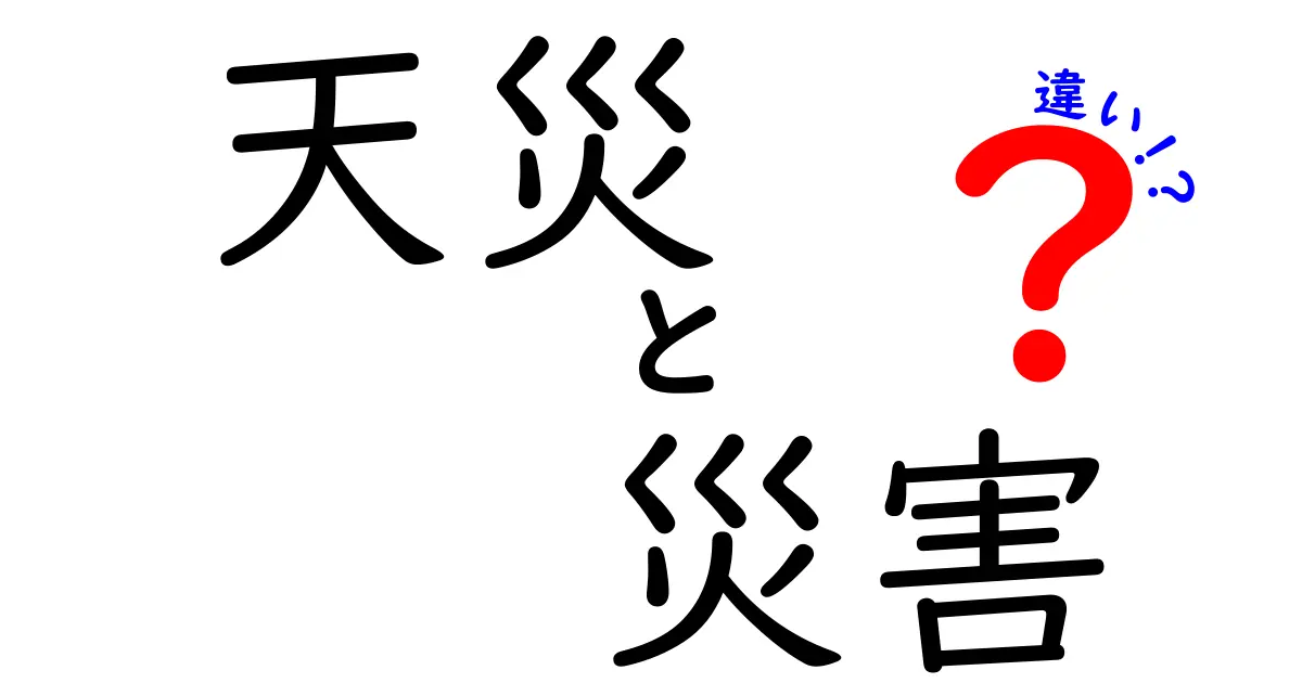 天災と災害の違いを解説！知っておきたい自然現象の真実