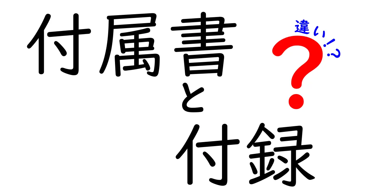 付属書と付録の違いを徹底解説!あなたも知っているその違いとは?
