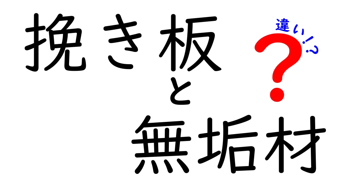 挽き板と無垢材の違いを徹底解説！あなたに合った選び方とは？
