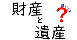 財産と遺産の違いは？