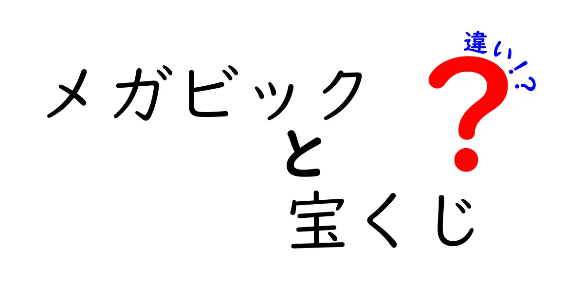 メガビックと宝くじの違いとは？どちらを買うべきか徹底解説！