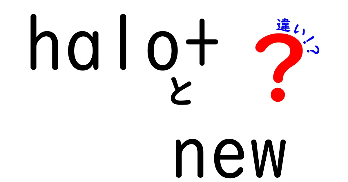 Halo+とNewの違いを解説！どちらを選ぶべきか？