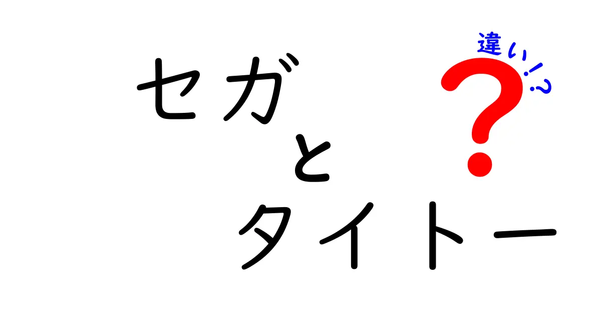 セガとタイトーの違いとは？ゲーム業界の二大巨頭を徹底解説！