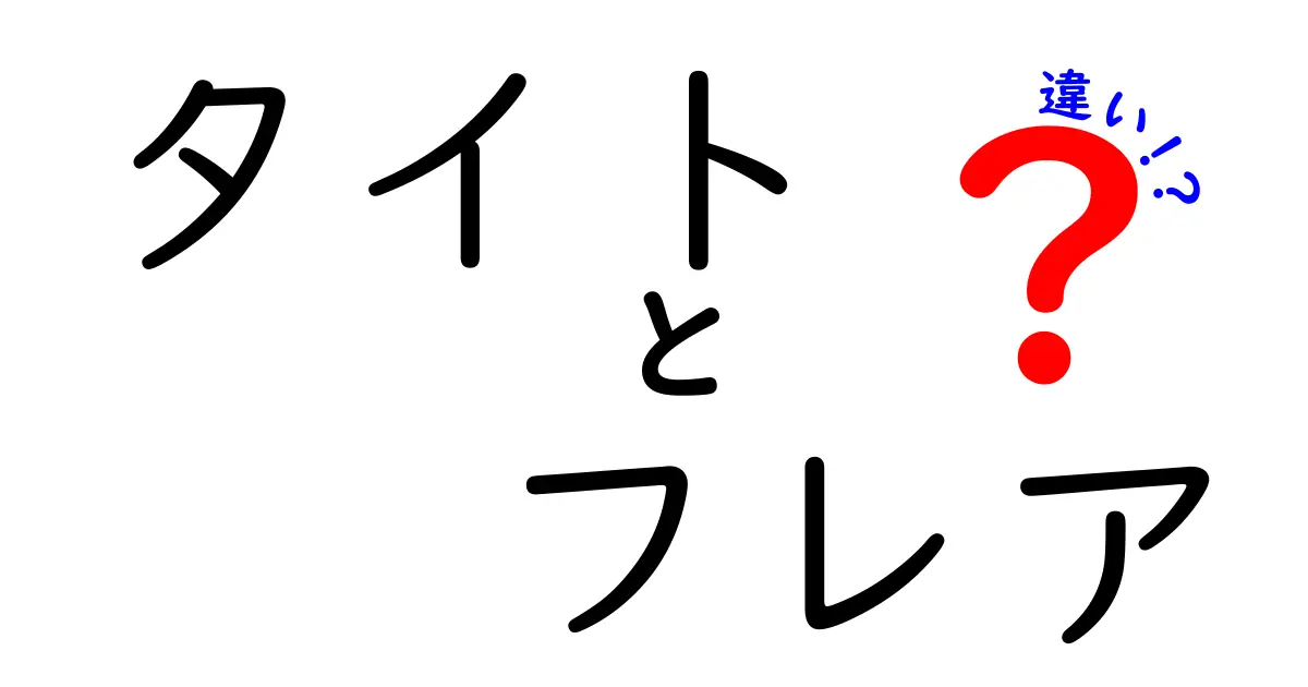 タイトとフレア、どっちがいい？それぞれの特徴と魅力を徹底解説！