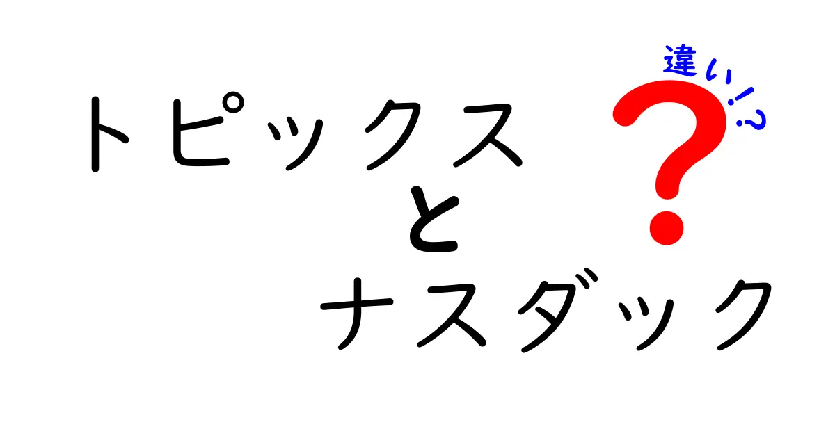 トピックスとナスダックの違いを徹底解説！投資初心者でもわかる株式市場のポイント