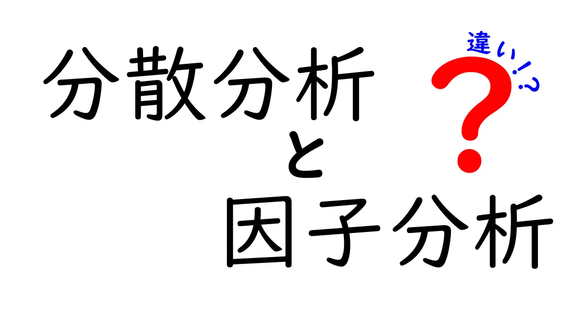 分散分析と因子分析の違いを徹底解説！どちらを使うべきか？