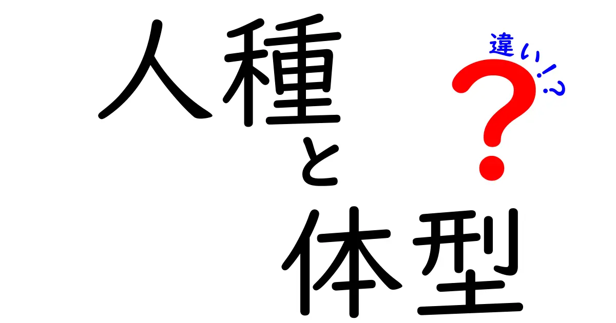 人種と体型の違いを理解しよう！多様性の魅力に迫る