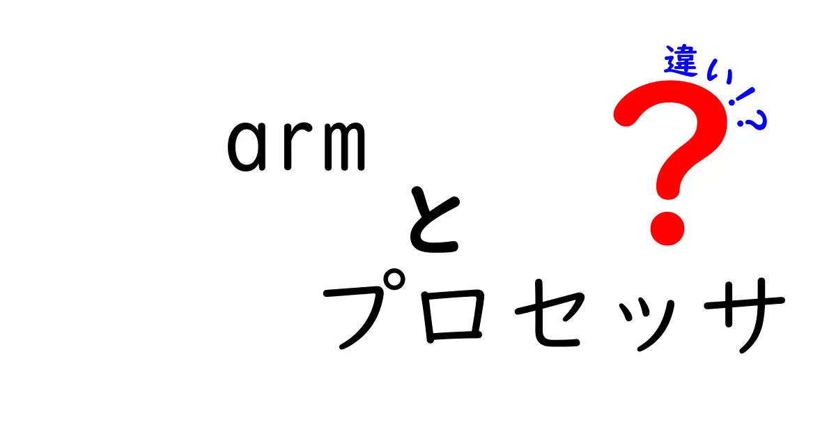 ARMプロセッサと他のプロセッサの違いとは？