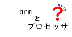 armとプロセッサの違いは？