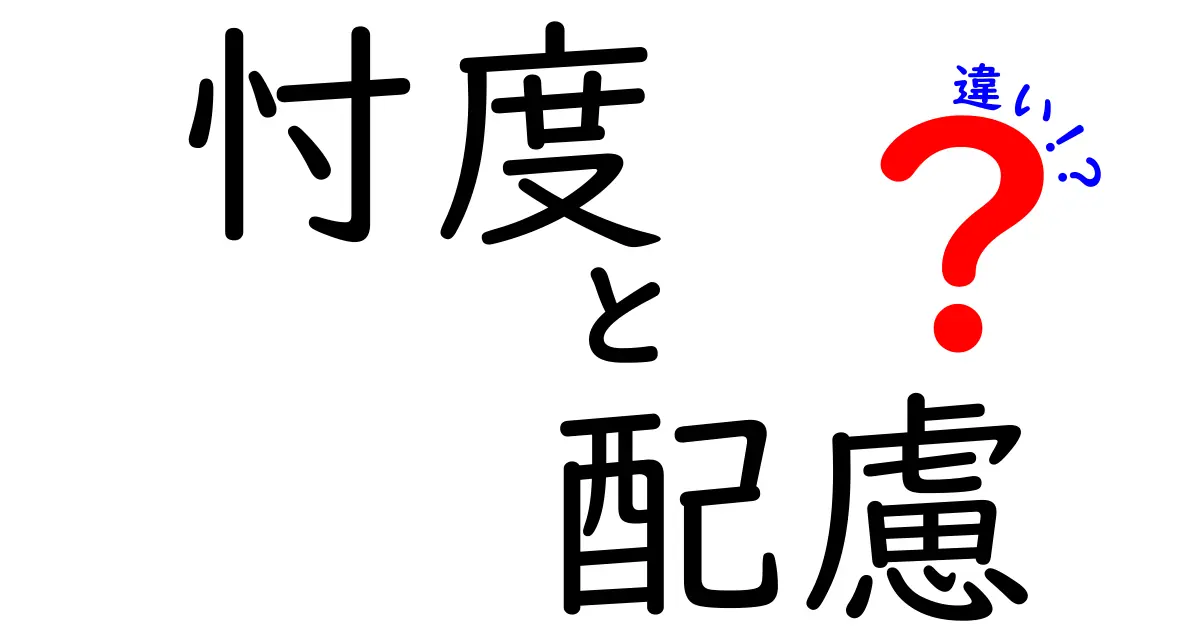 忖度と配慮の違いを知ろう！あなたの人間関係を豊かにする理解とは