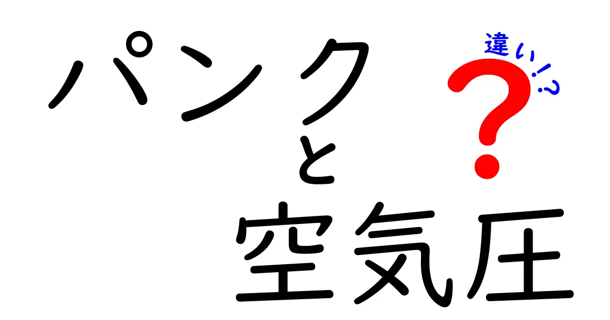 パンクと空気圧の違いを徹底解説！トラブルを未然に防ぐために知っておくべきこと