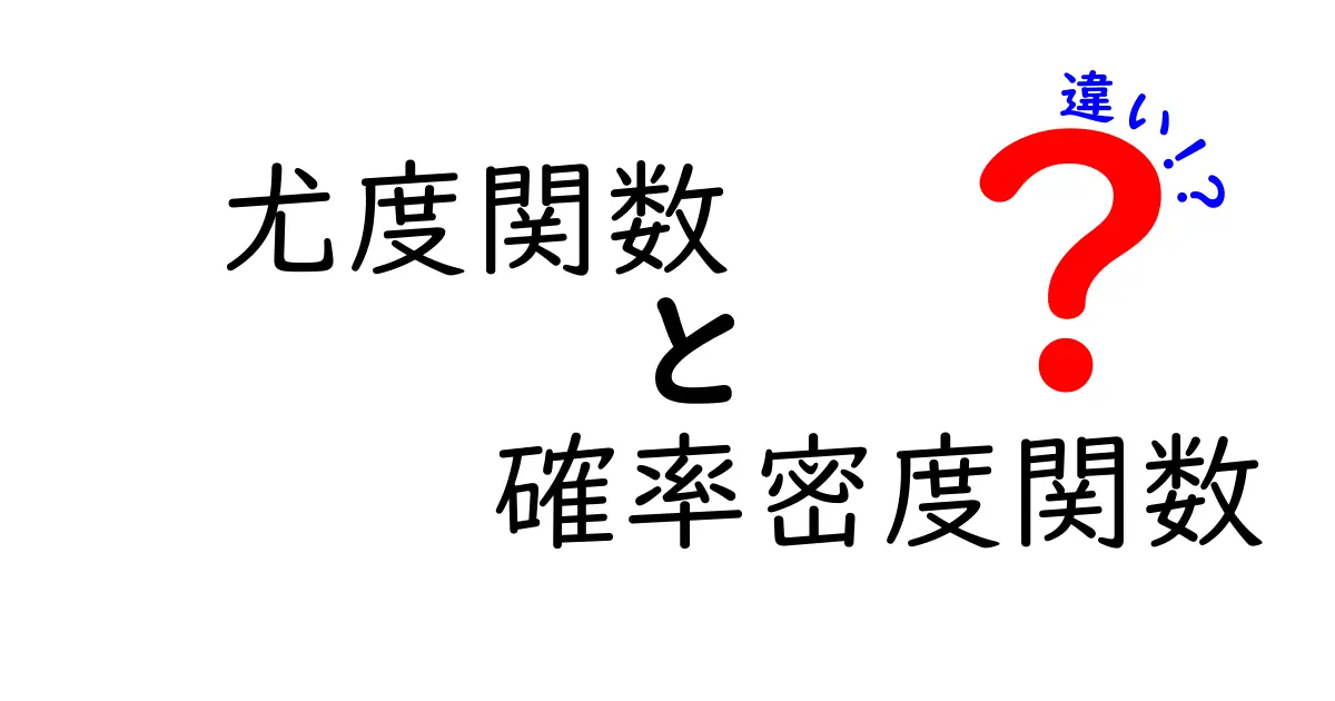 尤度関数と確率密度関数の違いを完全理解しよう！