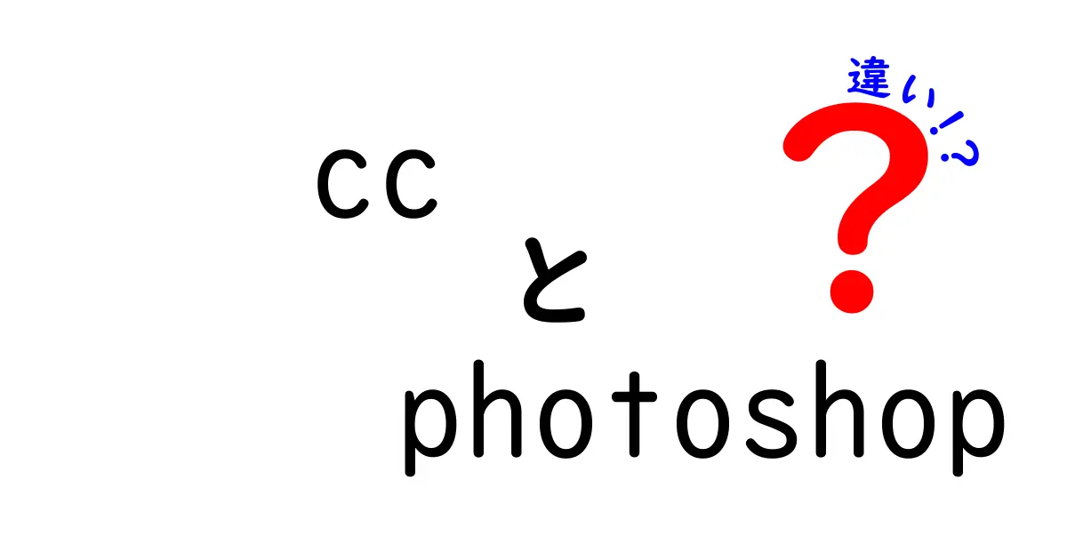 Photoshop CCとPhotoshopの違いを徹底解説！どちらを選ぶべき？