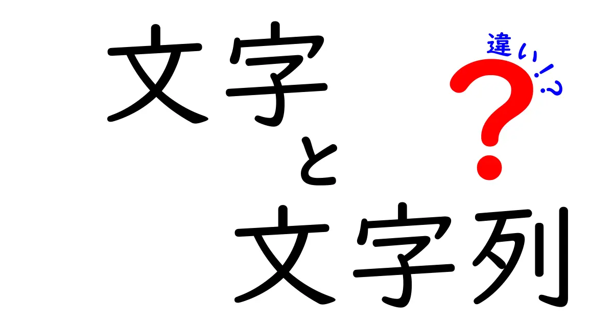 「文字」と「文字列」の違いをわかりやすく解説!