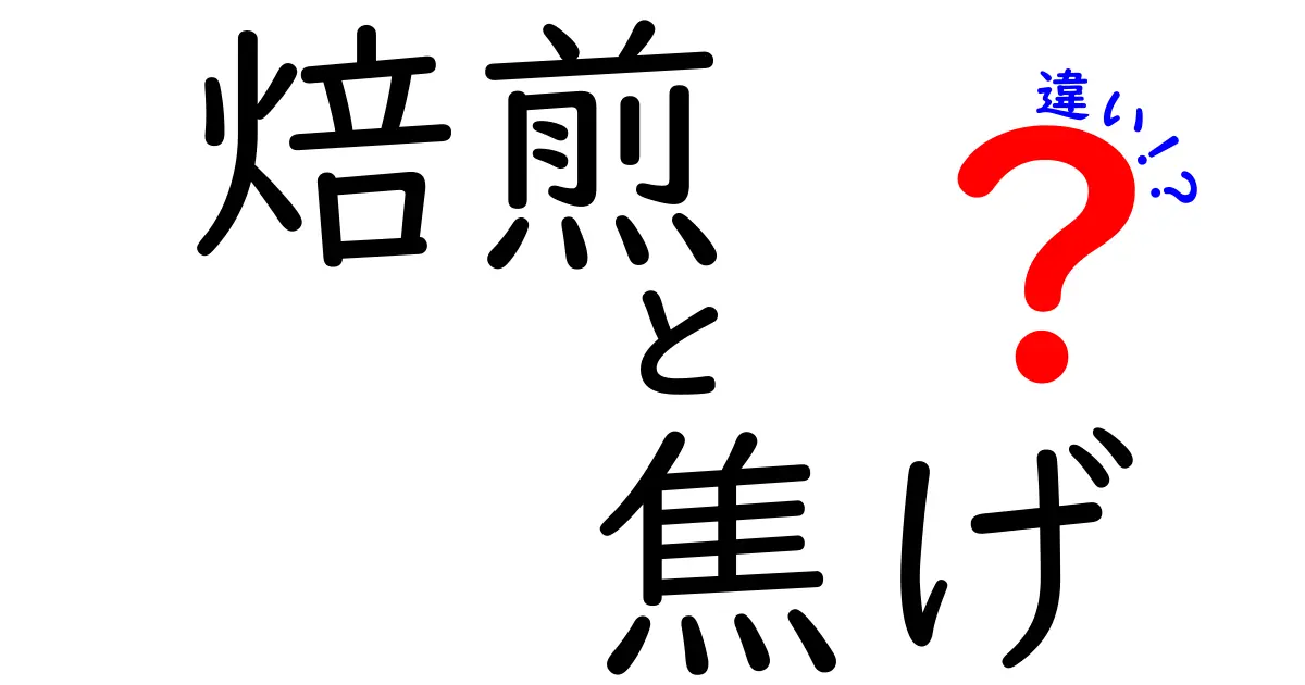 焙煎と焦げの違いとは？美味しさの秘訣を徹底解説！