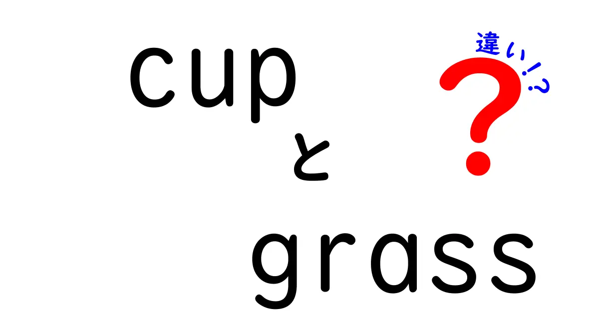 カップグラスとカップご飯の違いとは？どちらがあなたのお気に入り？