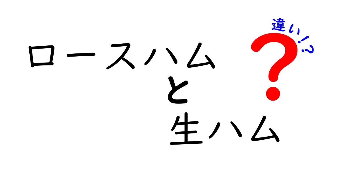 ロースハムと生ハムの違いを徹底解説！おいしさの秘密とは？