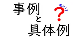 事例と具体例の違いは？