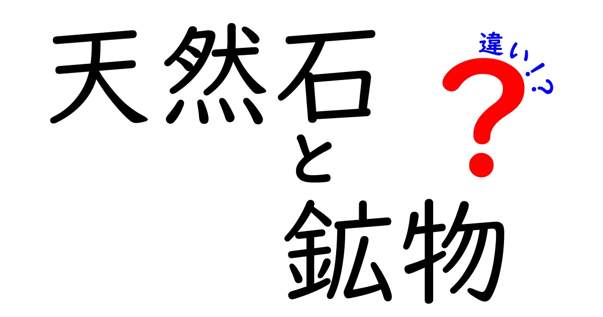 天然石と鉱物の違いを徹底解説！あなたは知ってる？