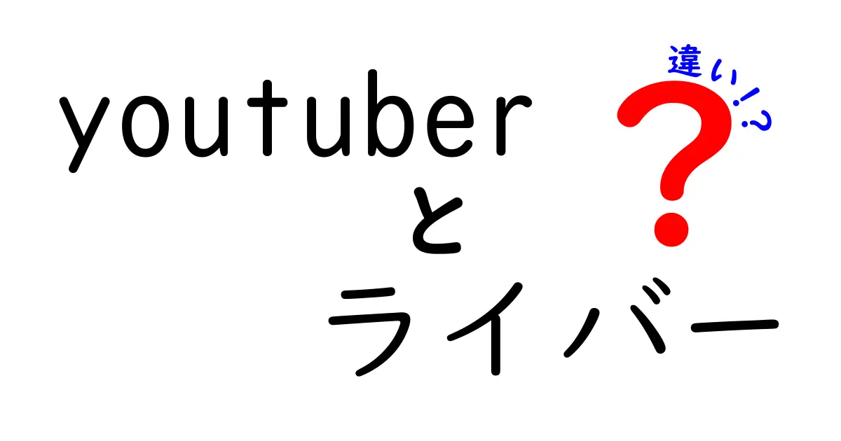 YouTuberとライバーの違いをわかりやすく解説！どっちが人気なの？