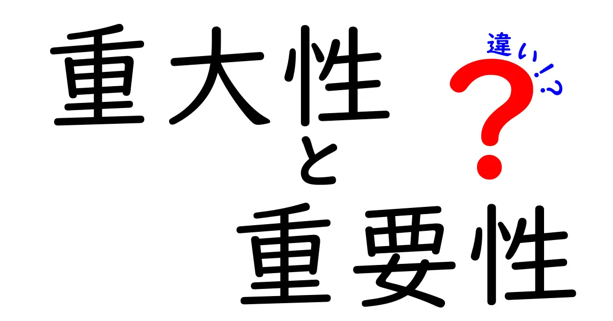 重大性と重要性の違いを分かりやすく解説！あなたは理解していますか？