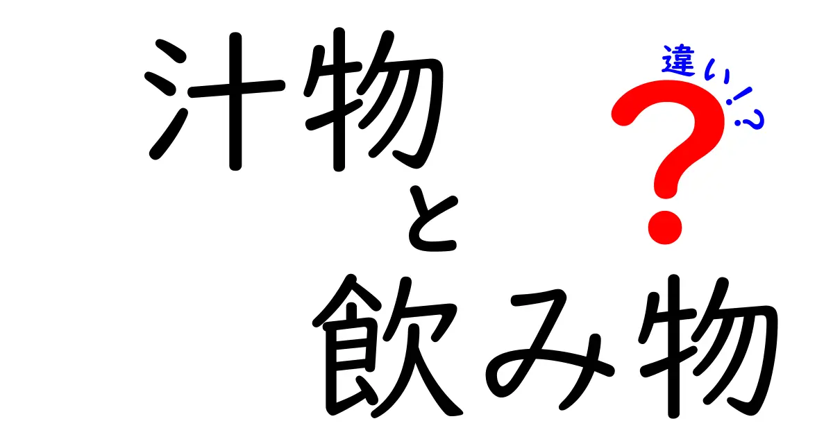 汁物と飲み物の違いを徹底解説！あなたはどちらを選ぶ？