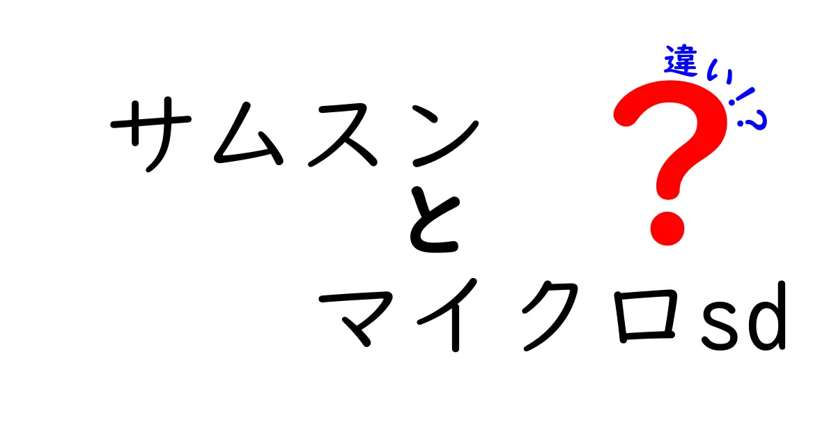 サムスンのマイクロSDカードの違いを徹底解説！選び方ガイド