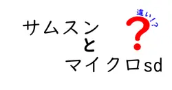 サムスンとマイクロsdの違いは？