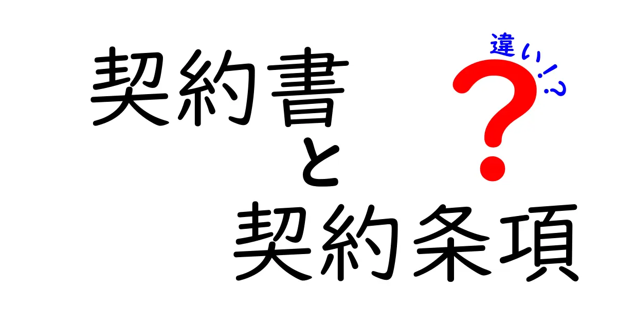 契約書と契約条項の違いを徹底解説!あなたもわかる法律の基本