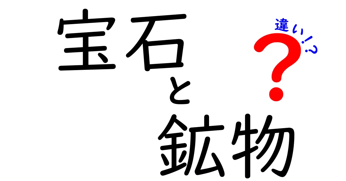 宝石と鉱物の違いとは?知って得する基礎知識