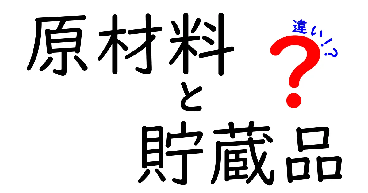 原材料と貯蔵品の違いを徹底解説！わかりやすい例で理解しよう