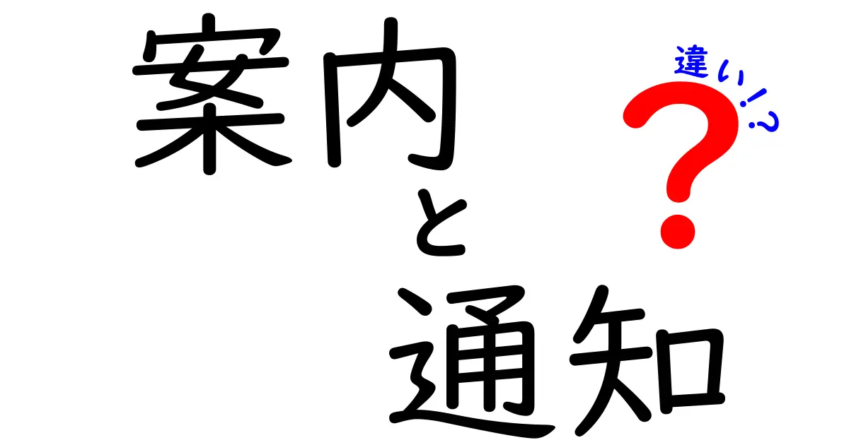 案内と通知の違いとは？知っておきたいポイントを解説！