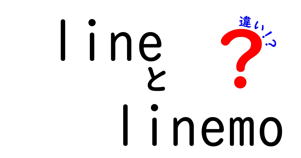 LINEとLINEMOの違いとは？料金プランや特長を徹底比較！