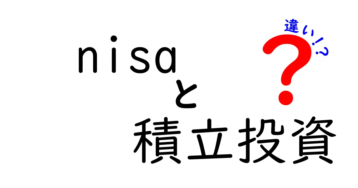 NISAと積立投資の違いをわかりやすく解説！あなたの投資スタイルはどっち？