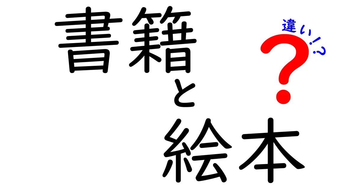 書籍と絵本の違い – 何が異なり、どちらを選べばいいのか