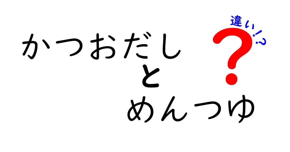 かつおだしとめんつゆの違いとは？美味しさの秘訣を徹底解説！