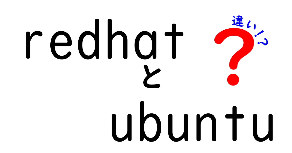 Red HatとUbuntuの違いを徹底解説！あなたに合ったLinuxディストリビューションはどれ？