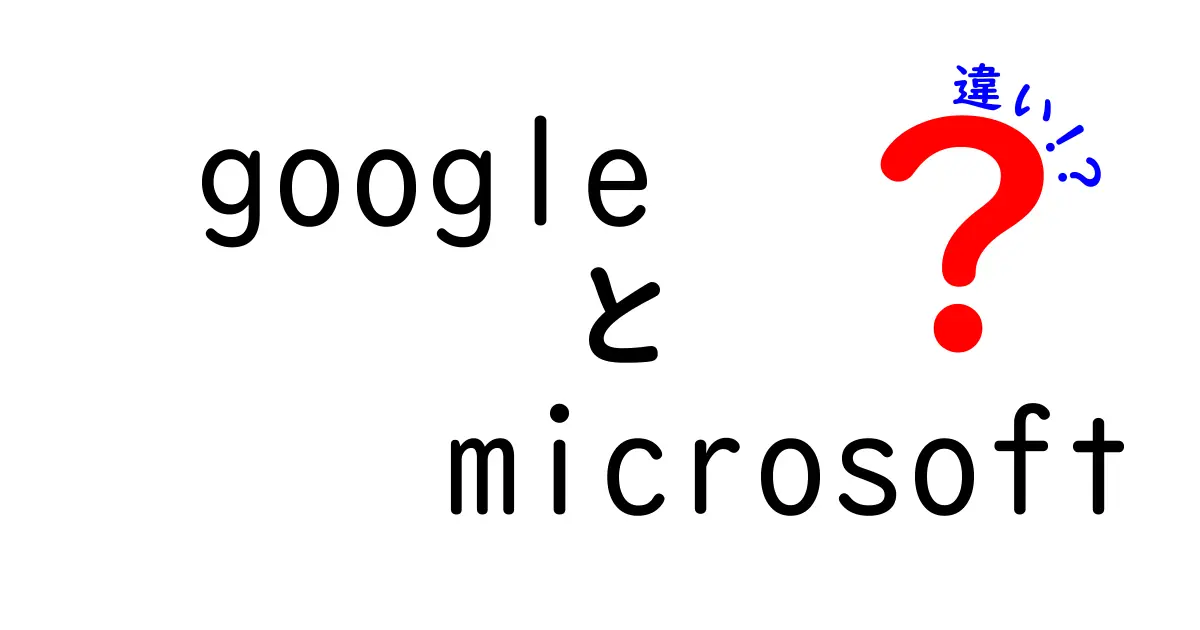 GoogleとMicrosoftの違いとは？それぞれの特徴を徹底解説！