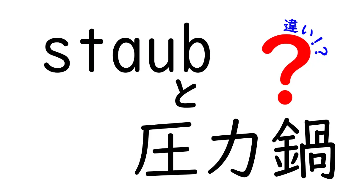 Staubの圧力鍋：魅力と違いを徹底解説！