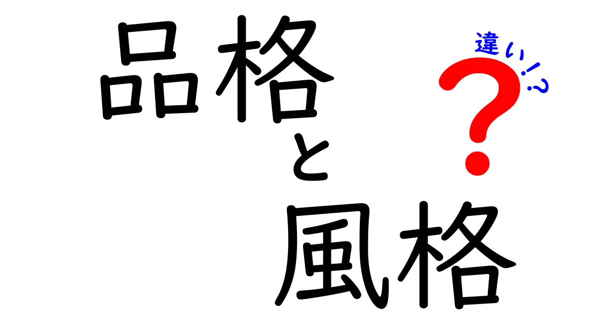 品格と風格の違いをわかりやすく解説！あなたの魅力を引き出す言葉とは？