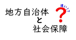 地方自治体と社会保障の違いは？