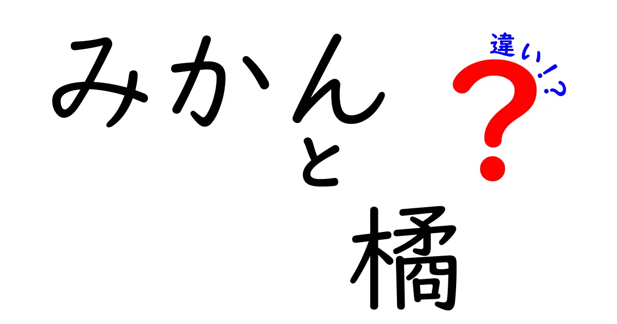 みかんと橘の違いを知ろう！どちらが美味しいのか徹底比較