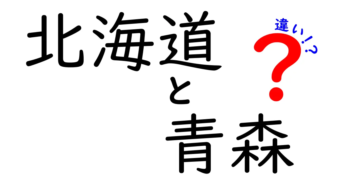 北海道と青森の違いを徹底解説！あなたはどちらを知っている？