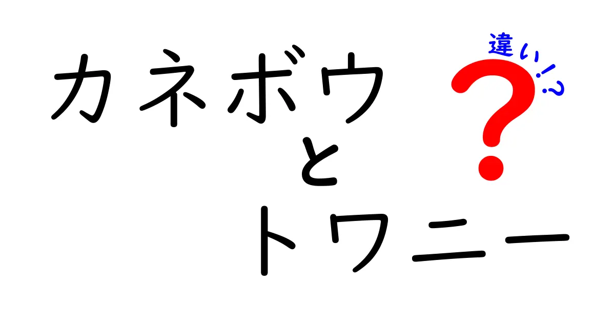 カネボウとトワニーの違いを徹底解説！自分に合った化粧品選びのポイント