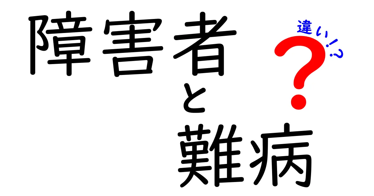 障害者と難病の違いを知ろう!あなたの理解が深まる解説